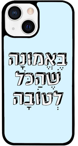 כיסוי בעיצוב משפטים - בֶּאֱמוּנָה שֶׁהַכֹּל לְטוֹבָה