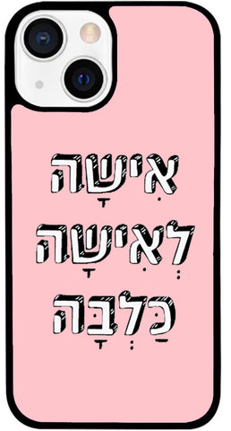 כיסוי בעיצוב משפטים - אִשָּׁה לְאִשָּׁה כַּלְבָּה