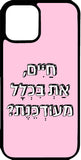 כיסוי בעיצוב משפטים - חיים את בכלל