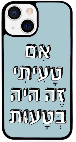 כיסוי בעיצוב משפטים -אם טעיתי זה היה בטעות