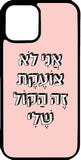 כיסוי בעיצוב משפטים - אני לא צודקת זה הכל שלי