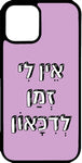 כיסוי בעיצוב משפטים - אין לי זמן