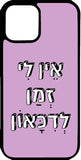 כיסוי בעיצוב משפטים - אין לי זמן