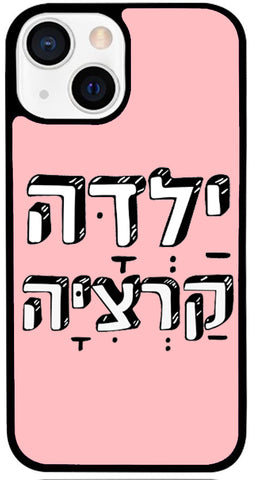 כיסוי בעיצוב משפטים - יַלְדָּה קַרְצִיָּה