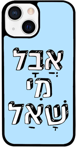 כיסוי בעיצוב משפטים - אֲבָל מִי שָׁאַל