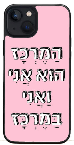 כיסוי בעיצוב משפטים -  הַמֶּרְכָּז הוּא אֲנִי וַאֲנִי בַּמֶרְכָּז