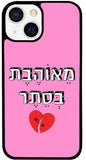 כיסוי בעיצוב משפטים - מֵאוֹהֶבֶת בְּסֵתֶר