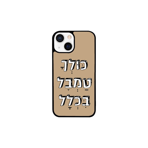 כיסוי בעיצוב משפטים -  כּוּלְךָ טַמְבָל בִּכְלָל