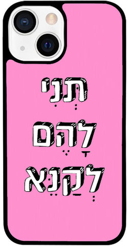 כיסוי בעיצוב משפטים - תְּנִי לָהֶם לְקַנֵּא