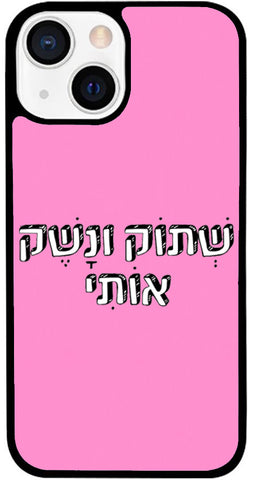 כיסוי בעיצוב משפטים - שְׁתֹק וְנָשֶׁק אוֹתִי