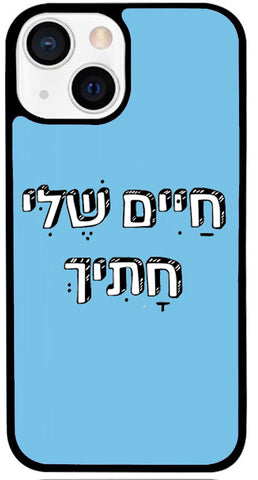 כיסוי בעיצוב משפטים - חיים שלי חתיך