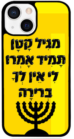 כיסוי בעיצוב משפטים - מגִּיל קָטָן תָּמִיד אָמְרוּ לִי אֵין לְךָ בְּרירָה ?