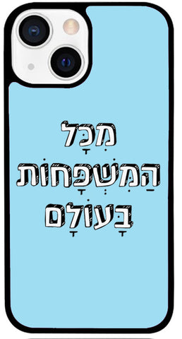 כיסוי בעיצוב משפטים - מִכָּל הַמִּשְׁפָּחוֹת בָּעוֹלָם