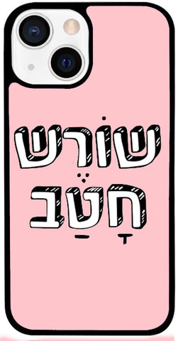 כיסוי בעיצוב משפטים - שוֹרֶש חָטַב