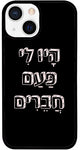 כיסוי בעיצוב משפטים - הָיוּ לִי פַּעַם חֲבֵרִים