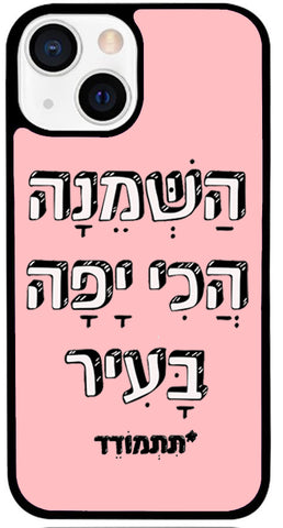 כיסוי בעיצוב משפטים - הַשְּׁמֵנָה הֲכִי יָפָה בָּעִיר