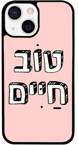 כיסוי בעיצוב משפטים - טוֹב חַיִּים