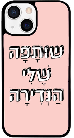 כיסוי בעיצוב משפטים - שוּתָפָה שֶׁלִּי הַנְּדִירָה