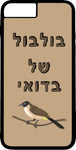 כיסוי בעיצוב משפטים - בולבול של בדואי