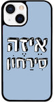 כיסוי בעיצוב משפטים - אֵיזֶה סִירַחון