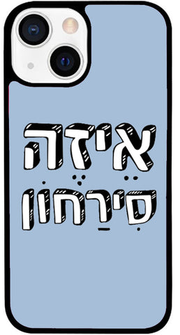 כיסוי בעיצוב משפטים - אֵיזֶה סִירַחון