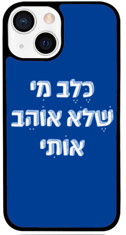 כיסוי בעיצוב משפטים - כלב מי שלא אוהב אותי