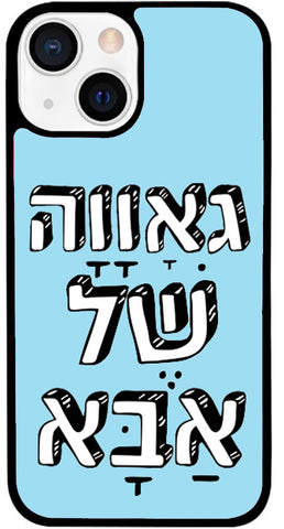 כיסוי בעיצוב משפטים - גאָוׇוׇה שֶׁל אַבָּא