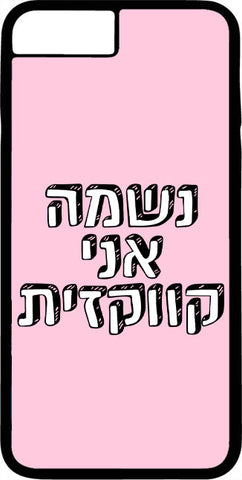 כיסוי בעיצוב משפטים - נשמה אני קווקזית