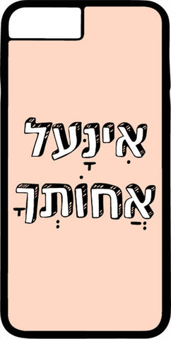 כיסוי בעיצוב משפטים - אינעל אחותך