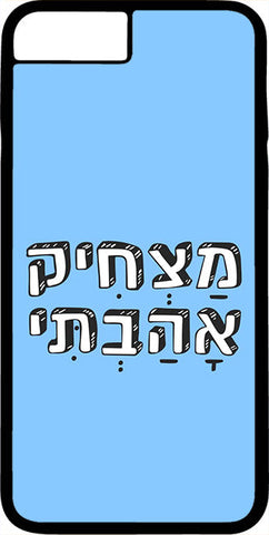 כיסוי בעיצוב משפטים - מצחיק אהבתי