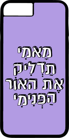 כיסוי בעיצוב משפטים - מאמי תדליקי את האור