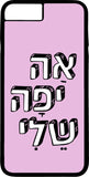 כיסוי בעיצוב משפטים - אה יפה שלי