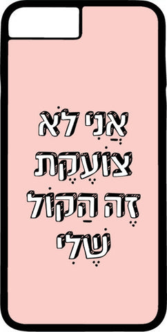 כיסוי בעיצוב משפטים - אני לא צועקת זה הקול שלי