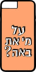 כיסוי בעיצוב משפטים - על מי את באה