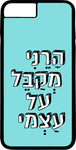 כיסוי בעיצוב משפטים - הרני מקבל על עצמי