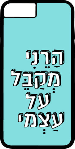 כיסוי בעיצוב משפטים - הרני מקבל על עצמי