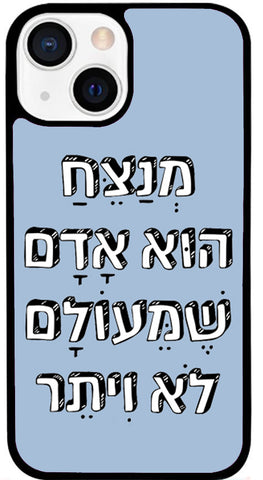 כיסוי בעיצוב משפטים - מְנַצֵּחַ הוּא אָדָם שֶׁמֵּעוֹלָם לֹא וִיתֵר