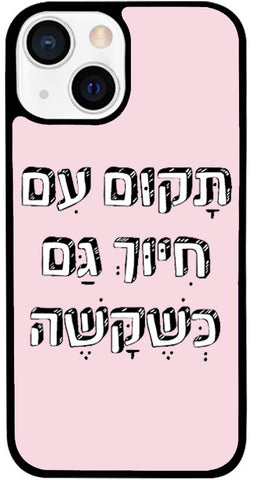 כיסוי בעיצוב משפטים - תָּקוּם עִם חִיּוּךְ גַּם כְּשֶׁקָּשֶׁה