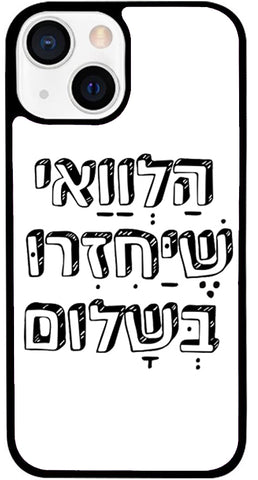 כיסוי בעיצוב משפטים - הַלְוַוַאי שֶׁיַּחְזְרוּ בְּשָׁלוֹם