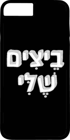 כיסוי בעיצוב משפטים - בֵיצִים שֶׁלִּי