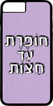 כיסוי בעיצוב משפטים - חופרת עד חצות