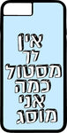 כיסוי בעיצוב משפטים - אין לך מסטול