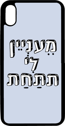 כיסוי בעיצוב משפטים - מעניין לי את התחת