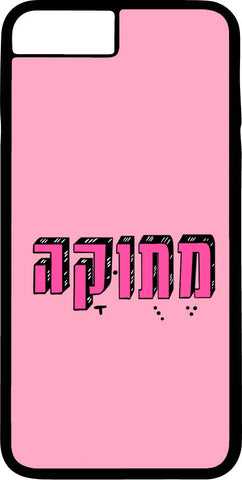 כיסוי בעיצוב משפטים - מתוקה