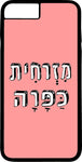 כיסוי בעיצוב משפטים - מזרחית כפרה