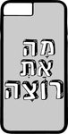 כיסוי בעיצוב משפטים - מָה אַתְּ רוֹצָה