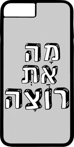 כיסוי בעיצוב משפטים - מָה אַתְּ רוֹצָה