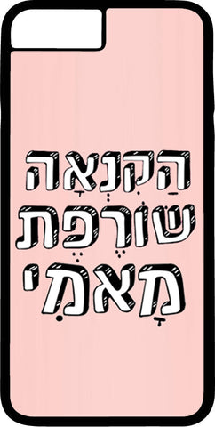 כיסוי בעיצוב משפטים - הקנאה שורפת מאמי