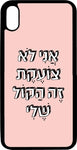 כיסוי בעיצוב משפטים - אני לא צודקת זה הכל שלי