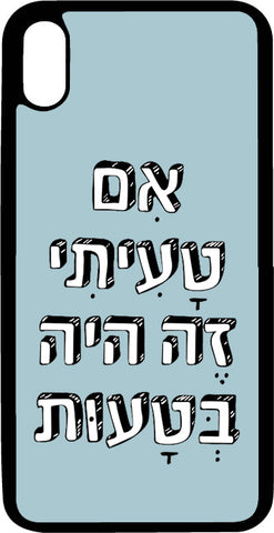 כיסוי בעיצוב משפטים - אם טעיתי זה היה בטעות